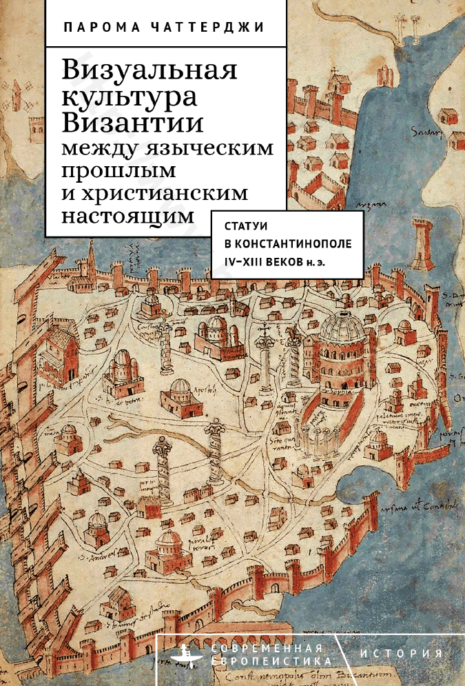 Визуальная культура Византии между языческим прошлым и христианским настоящим: статуи в Константинополе IV–XIII веков н. э.