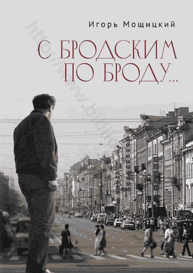С Бродским по Броду…