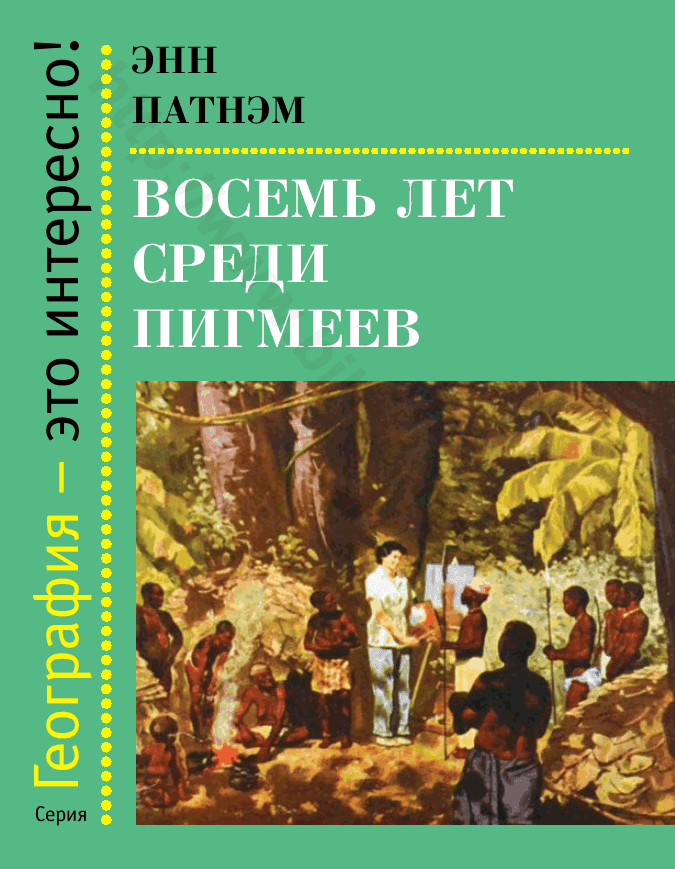 Восемь лет среди пигмеев