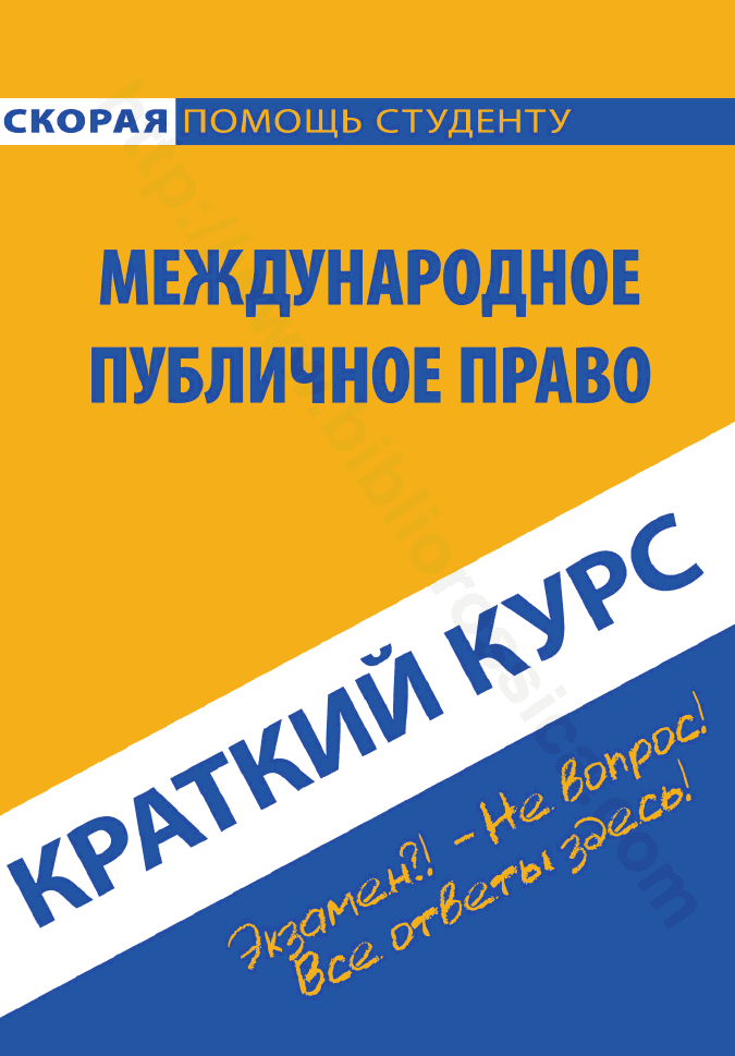 Международное публичное право. Краткий курс