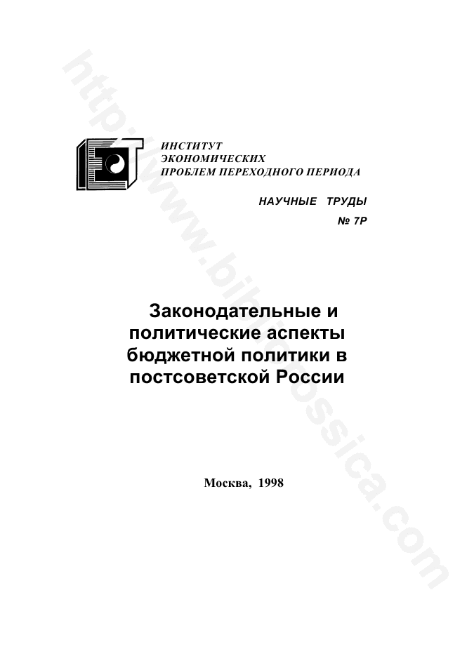 Законодательные и политические аспекты бюджетной политики в постсоветской России