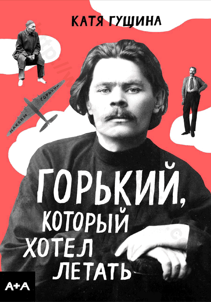 Горький, который хотел летать