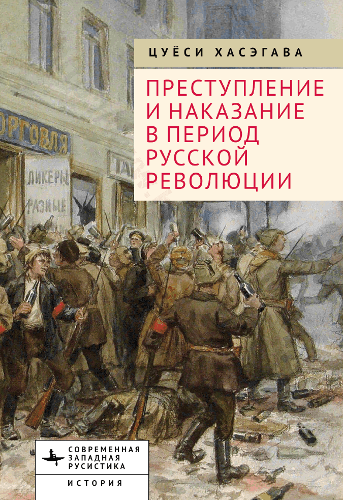 Преступление и наказание в период Русской революции