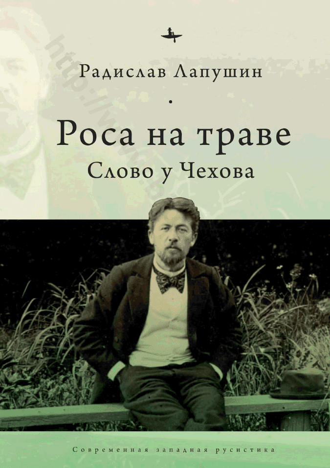 Роса на траве. Слово у Чехова