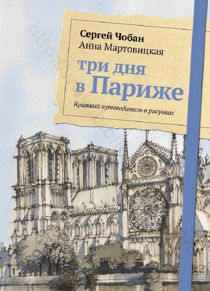 Три дня в Париже. Краткий путеводитель в рисунках