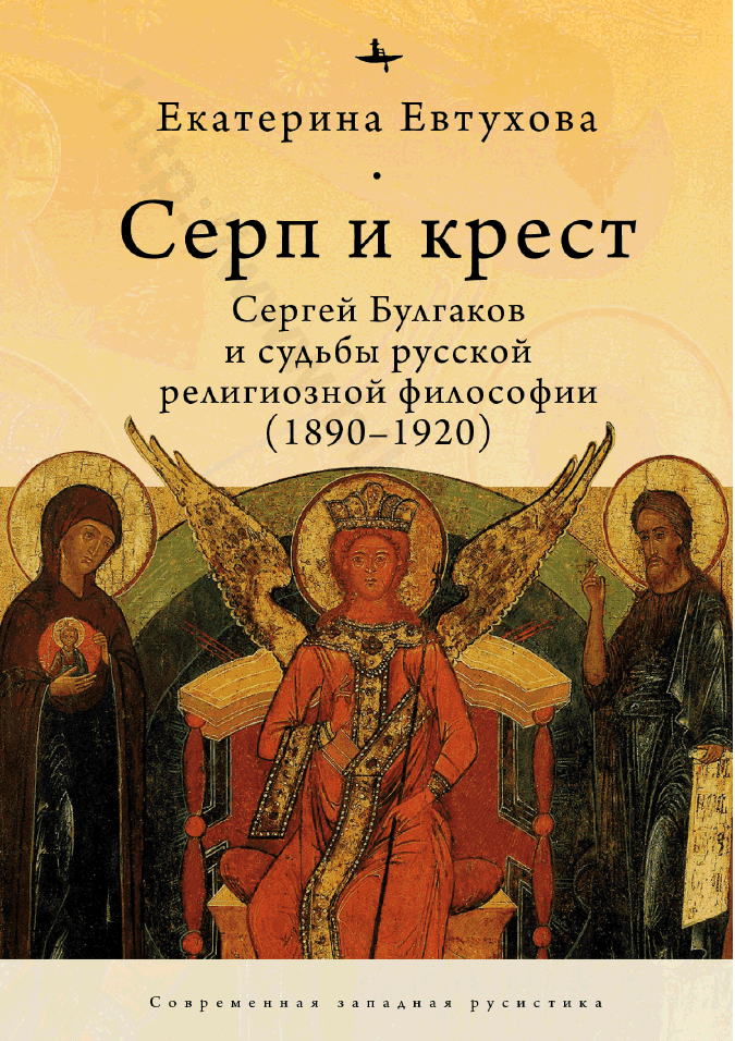 Серп и крест. Сергей Булгаков и судьбы русской религиозной философии (1890–1920)