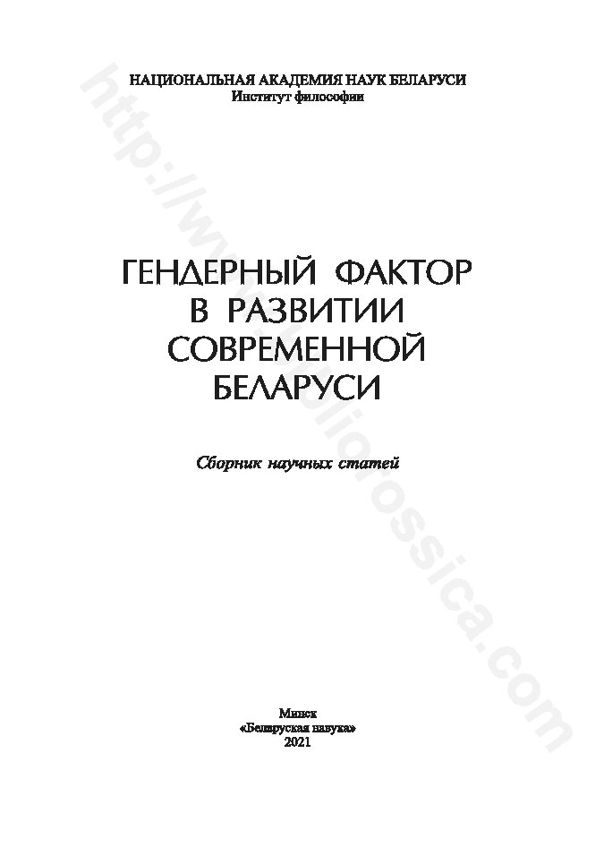 Гендерный фактор в развитии современной Беларуси