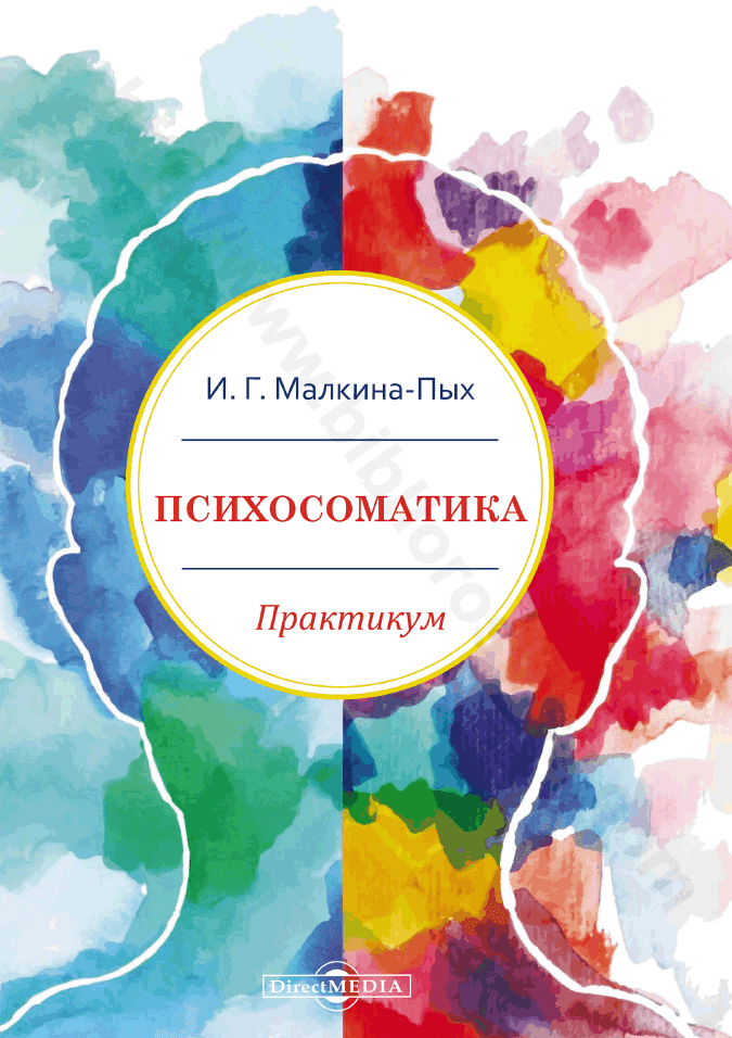 Психосоматика. Практикум