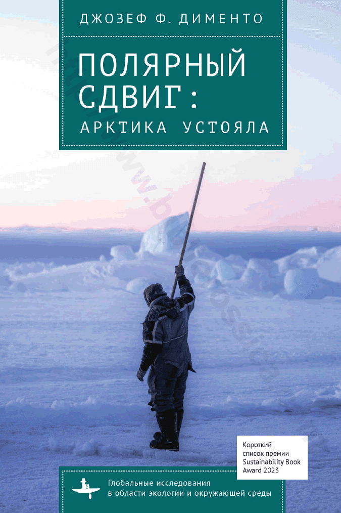 Полярный сдвиг: Арктика устояла