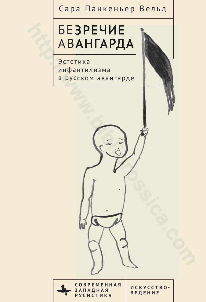 Безречие авангарда. Эстетика инфантилизма в русском авангардe