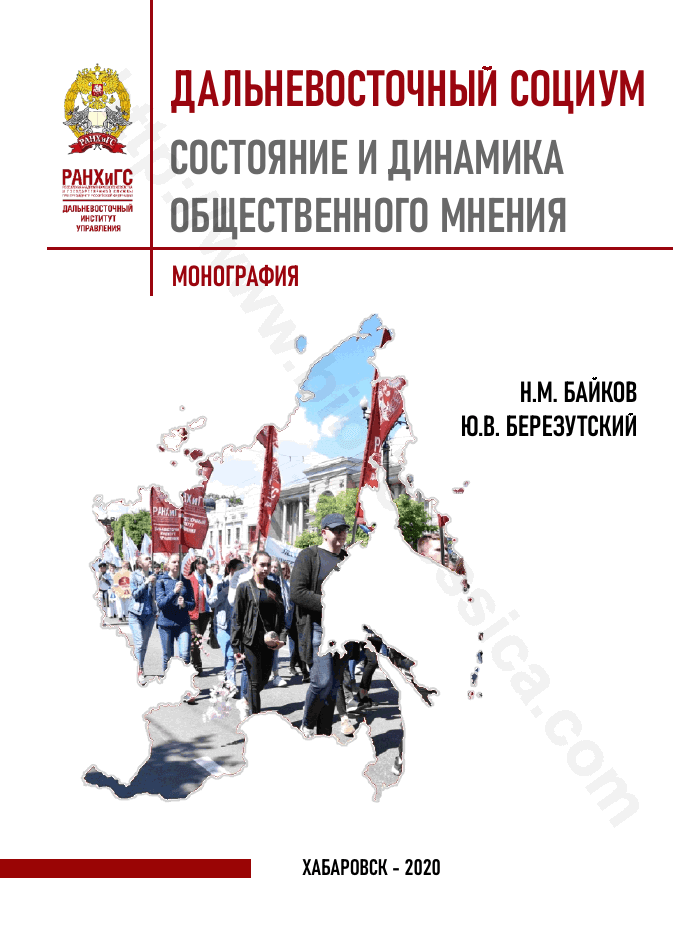 Дальневосточный социум: состояние и динамика общественного мнения
