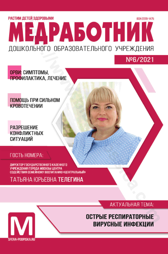 Медработник дошкольного образовательного учреждения. №6/2021