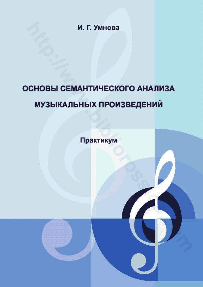 Основы семантического анализа музыкальных произведений