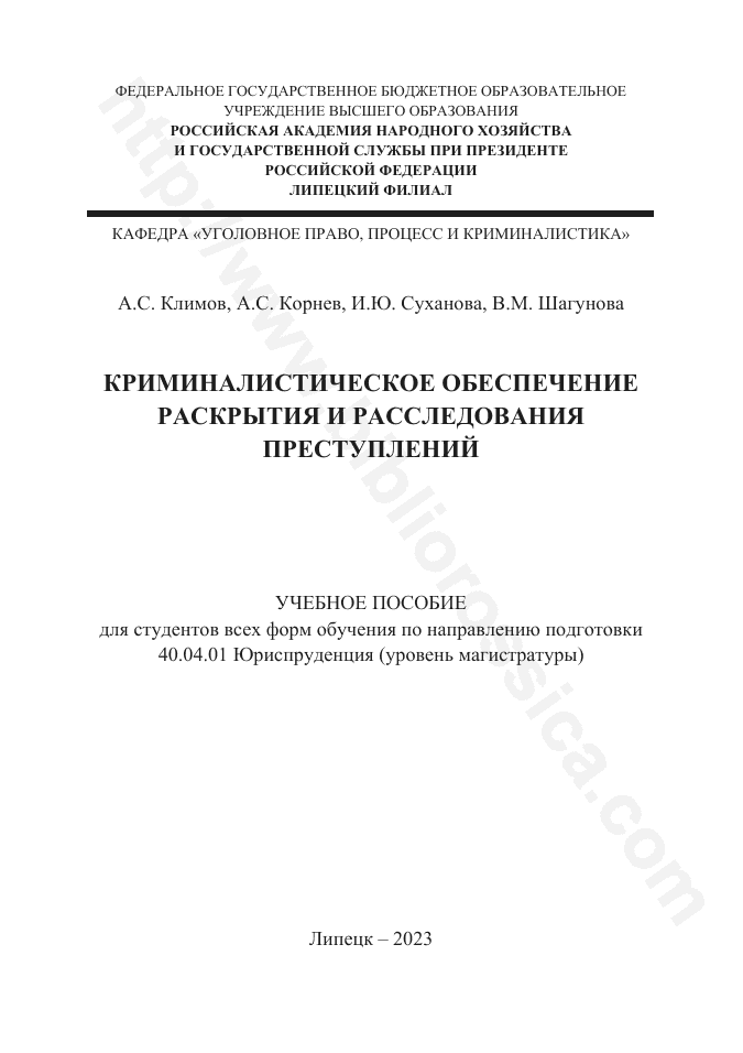 Криминалистическое обеспечение раскрытия и расследования преступлений