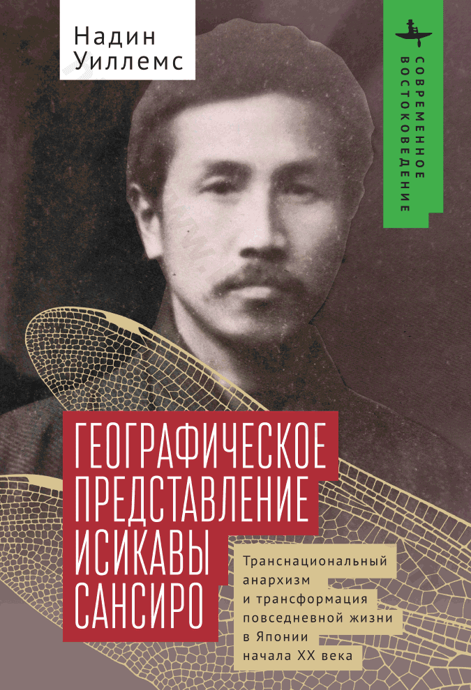 Географическое представление Исикавы Сансиро. Транснациональный анархизм и трансформация повседневной жизни в Японии начала XX века