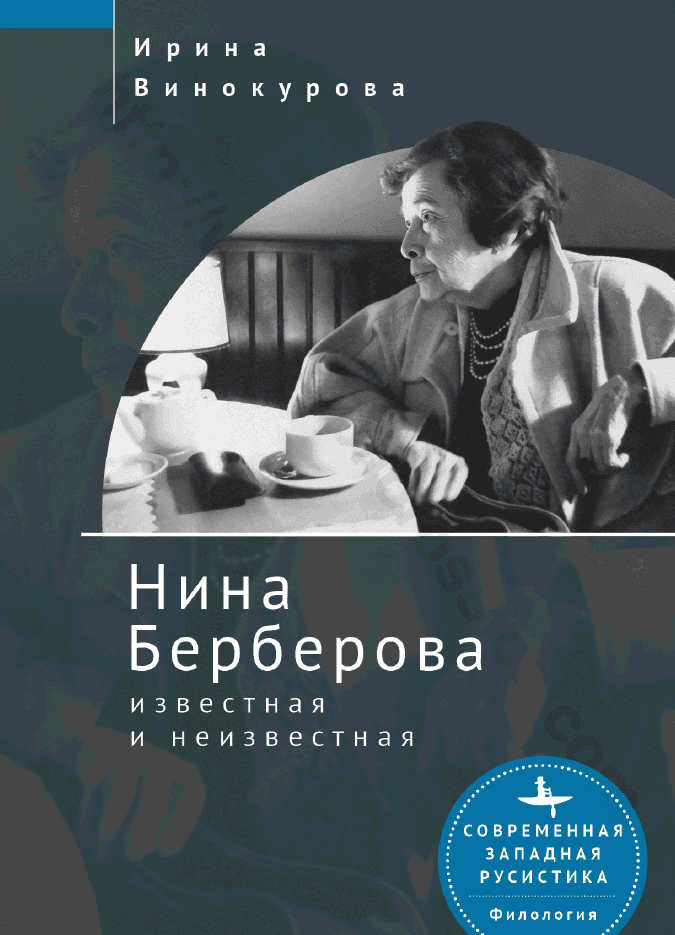 Нина Берберова: известная и неизвестная