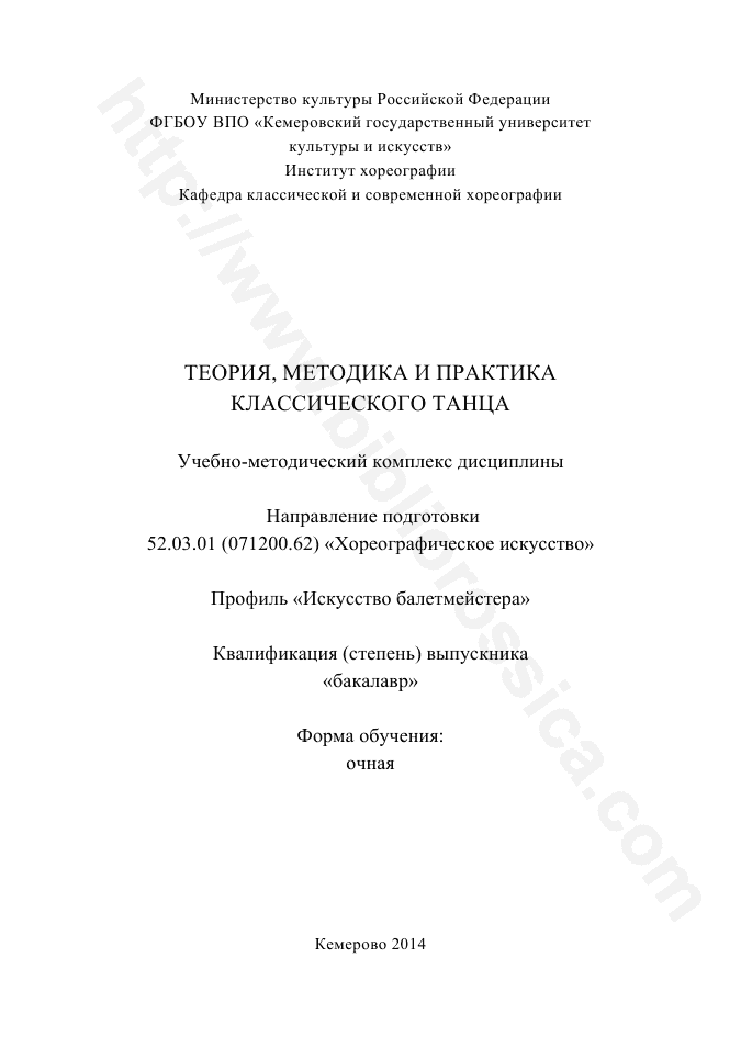 Теория, методика и практика классического танца. Учебно-методический комплекс