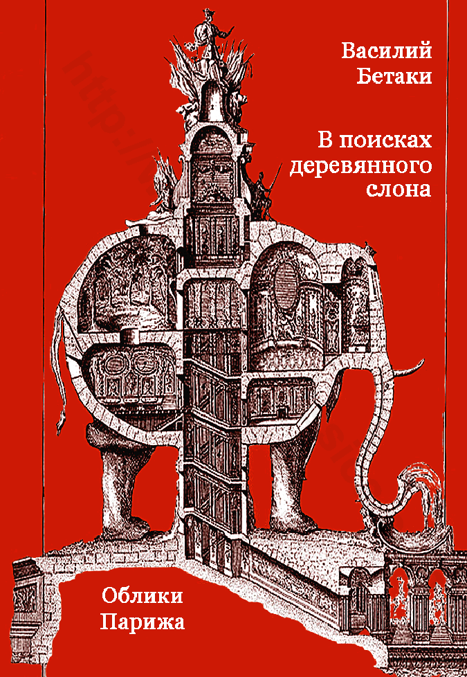 В поисках деревянного слона: облики Парижа