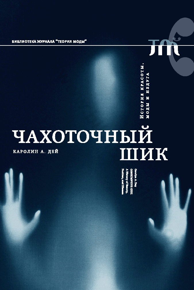 Чахоточный шик. История красоты, моды и недуга
