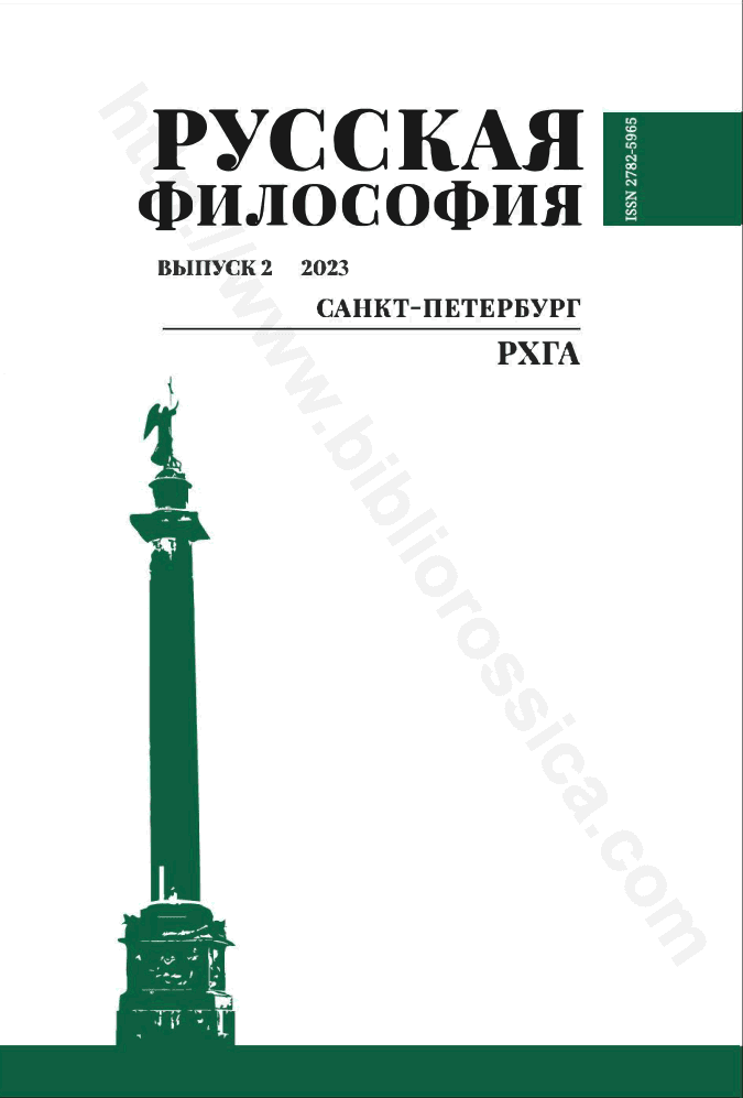 Русская философия. Выпуск 2(6), 2023