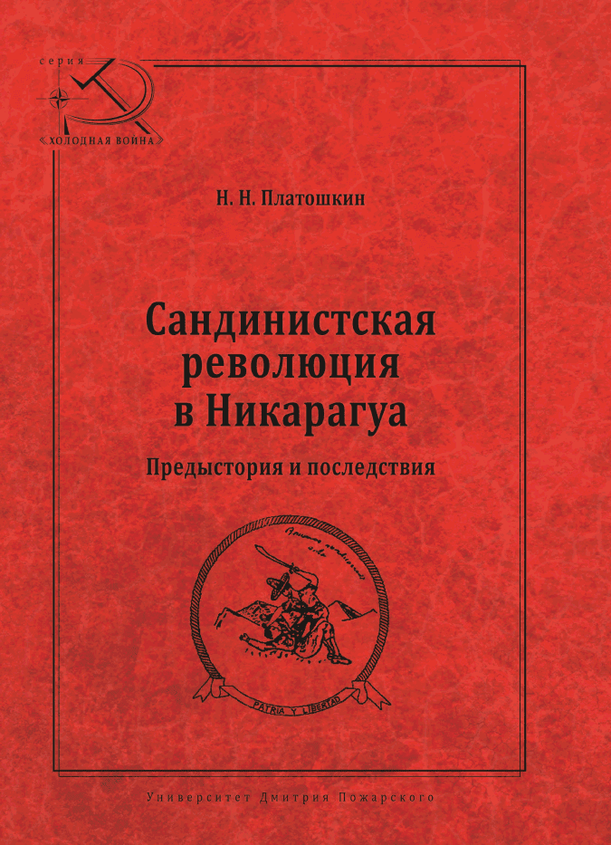 Сандинистская революция в Никарагуа. Предыстория и последствия