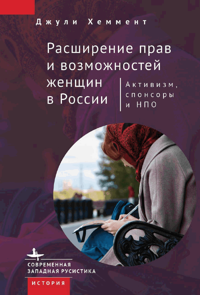 Расширение прав и возможностей женщин в России. Активизм, спонсоры и НПО
