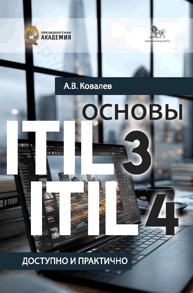 Основы ITIL 3 и ITIL 4: доступно и практично