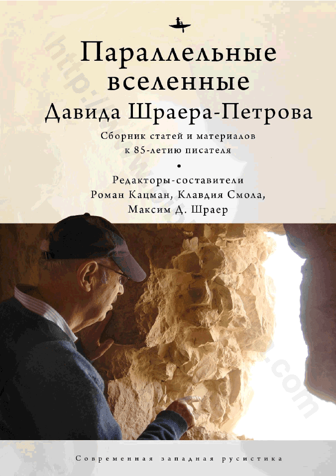 Параллельные вселенные Давида Шраера-Петрова
