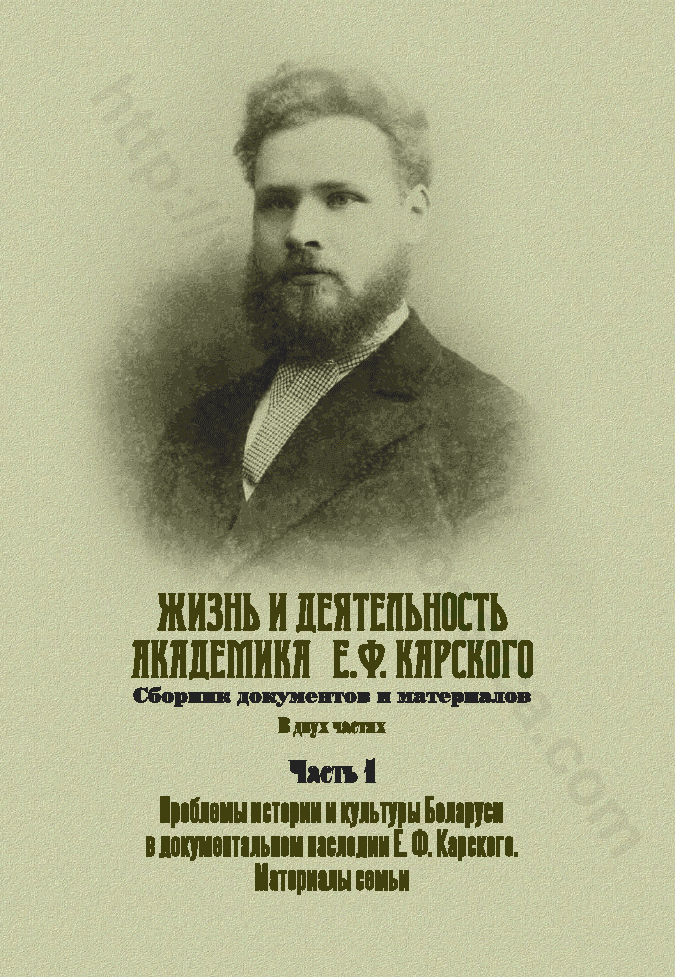 Жизнь и деятельность академика Е. Ф. Карского. Часть 1: Проблемы истории и культуры Беларуси в документальном наследии Е. Ф. Карского. Материалы семьи