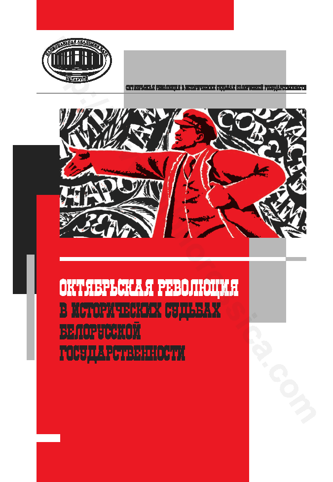 Октябрьская революция в исторических судьбах белорусской государственности