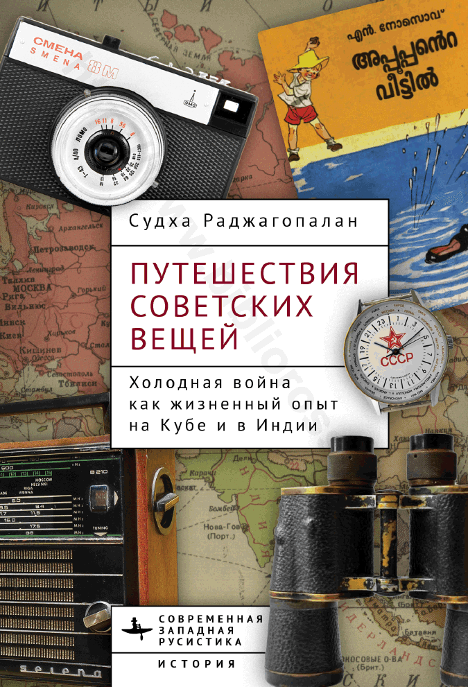 Путешествия советских вещей. Холодная война как жизненный опыт на Кубе и в Индии