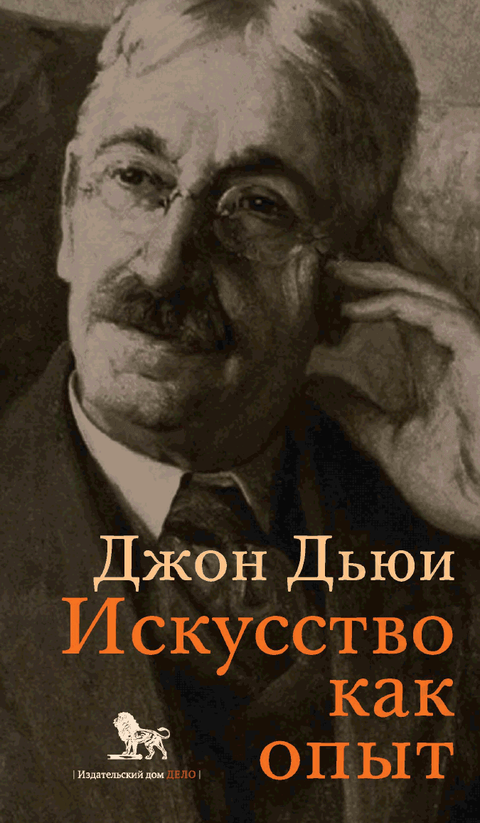 Искусство как опыт