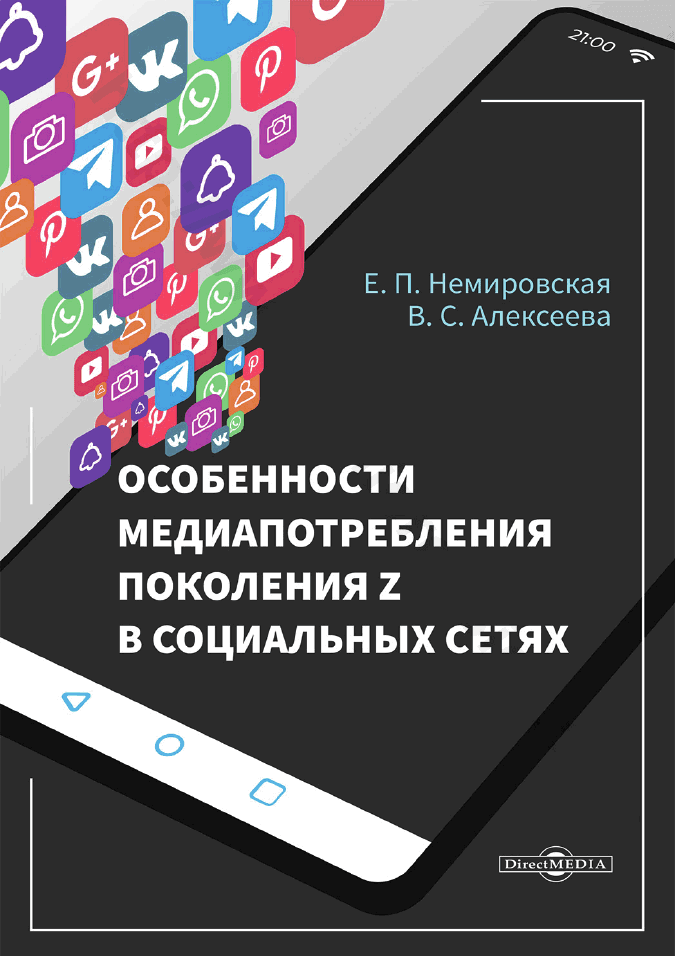 Особенности медиапотребления поколения Z в социальных сетях