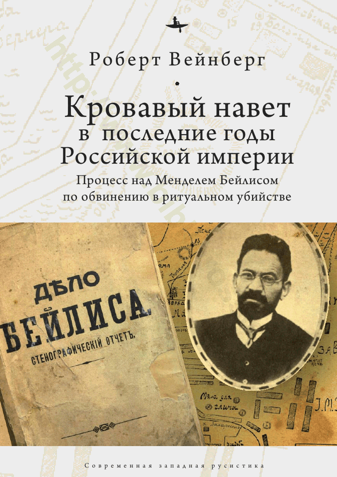 Кровавый навет в последние годы Российской империи: процесс над Менделем Бейлисом по обвинению в ритуальном убийстве
