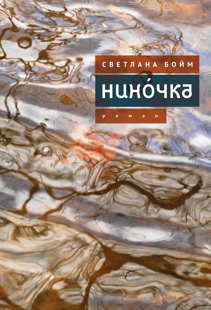 Нинóчка