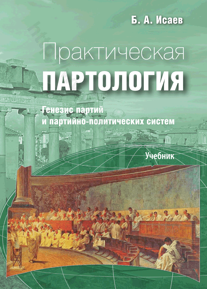 Практическая партология. Генезис партий и партийно‑политических систем. Учебник