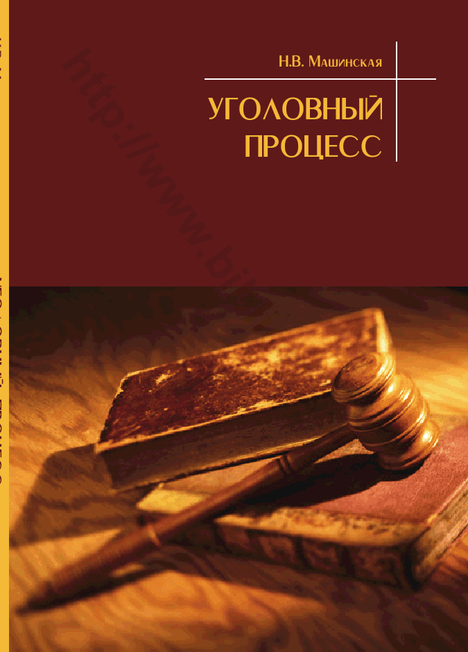 Уголовный процесс. Учебно-методическое пособие