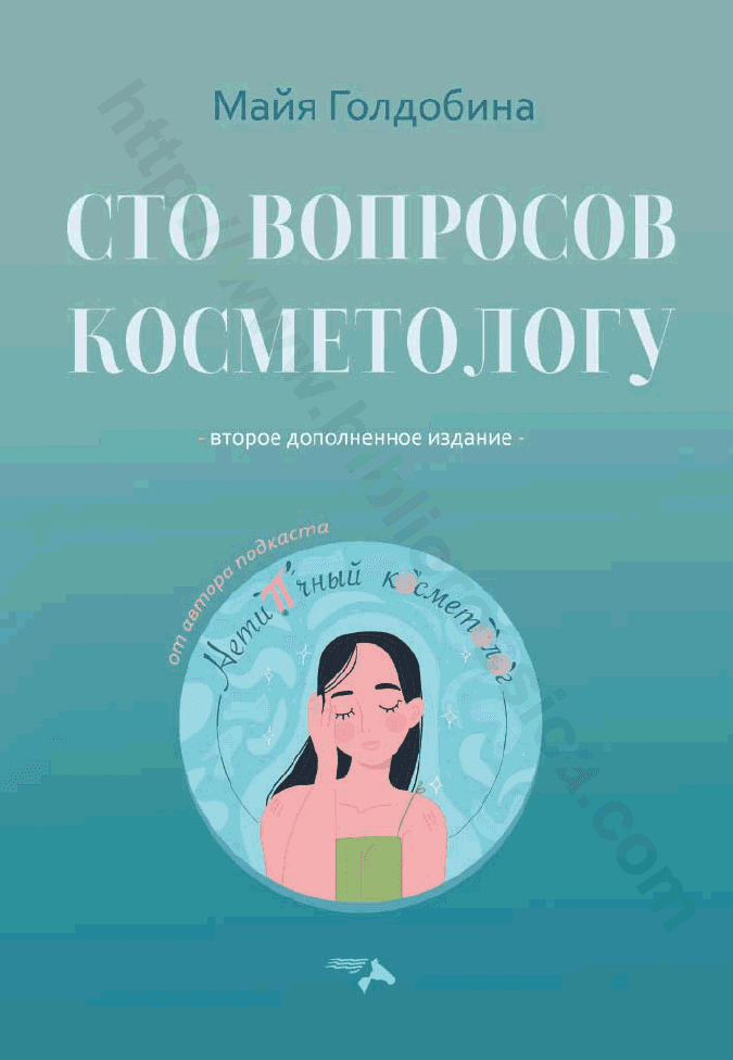 Сто вопросов косметологу