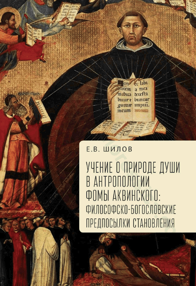 Учение о природе души в антропологии Фомы Аквинского: философско-богословские предпосылки становления