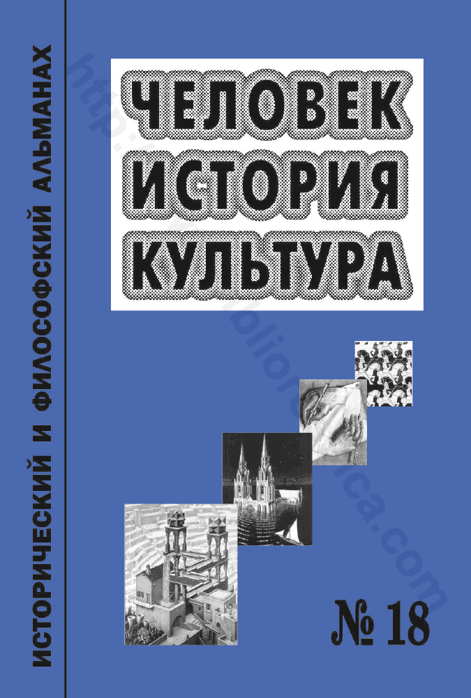 Человек. История. Культура. Исторический и философский альманах, № 18