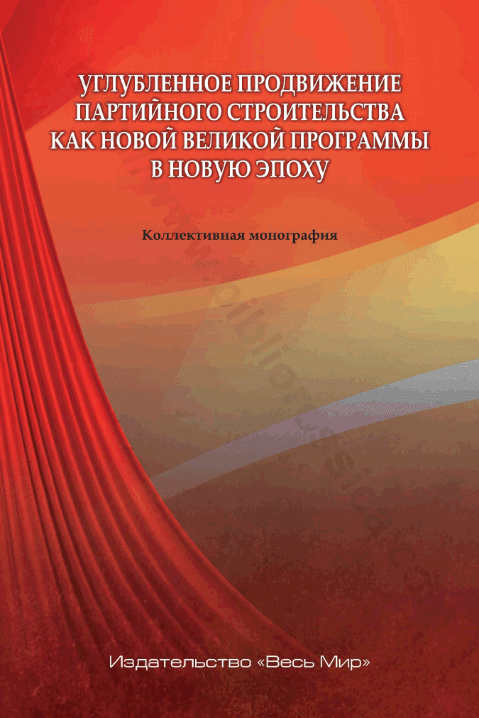 Углубленное продвижение партийного строительства как новой великой программы в новую эпоху