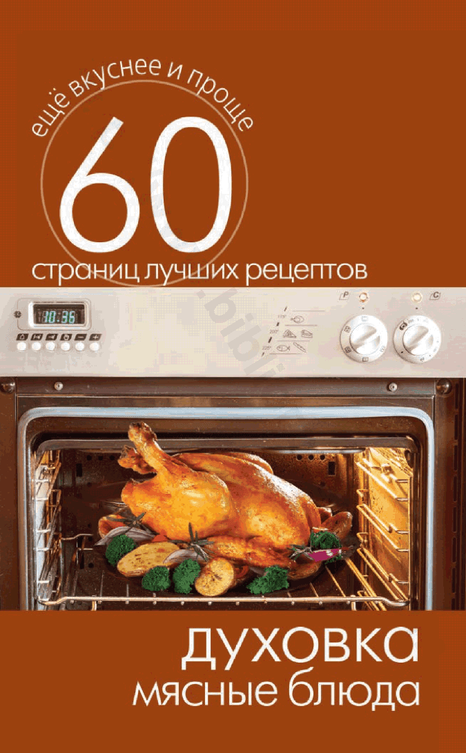 Духовка. Мясные блюда