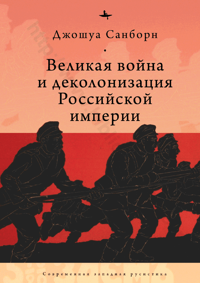 Великая война и деколонизация Российской империи