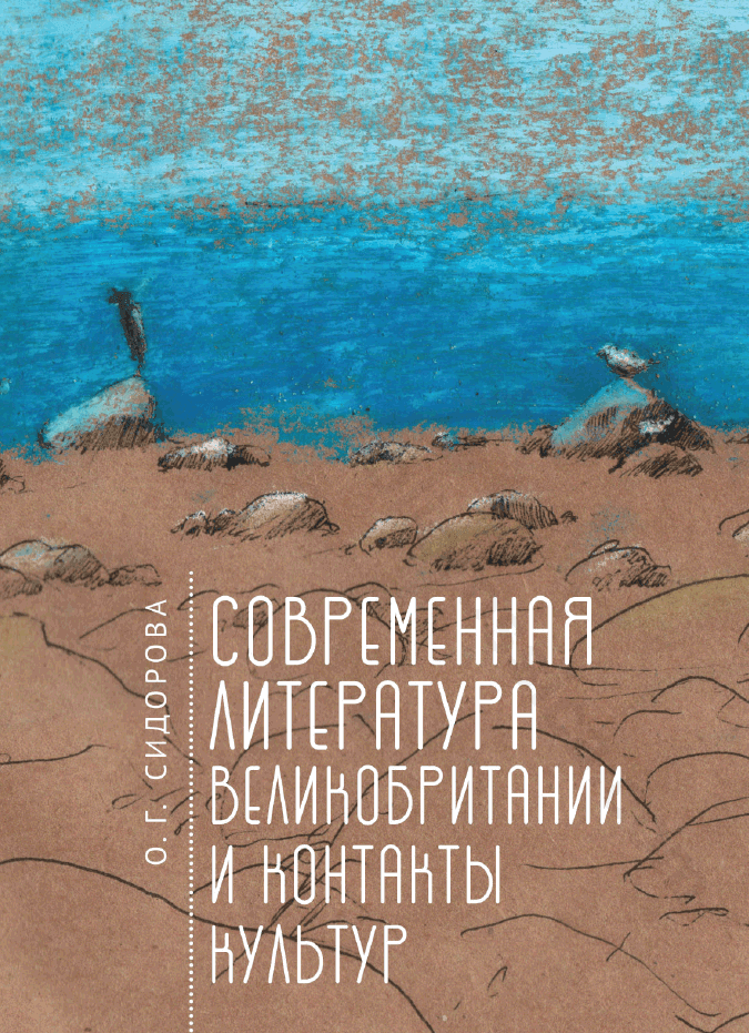 Современная литература Великобритании и контакты культур
