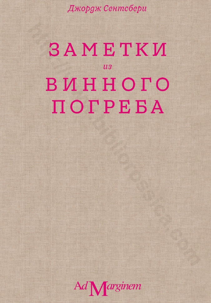 Заметки из винного погреба
