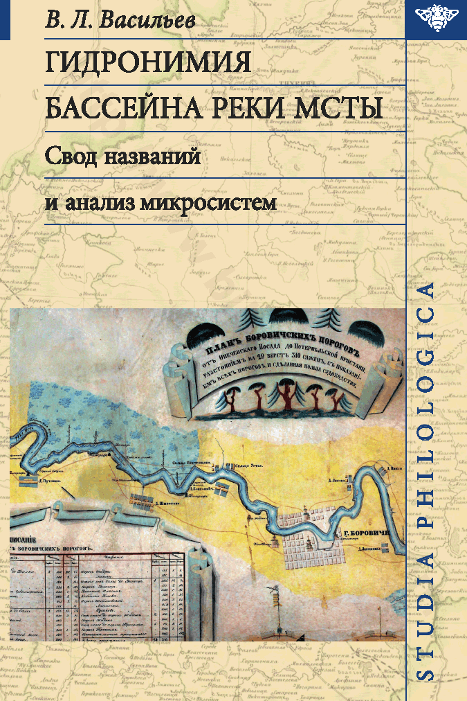 Гидронимия бассейна реки Мсты. Свод названий и анализ микросистем