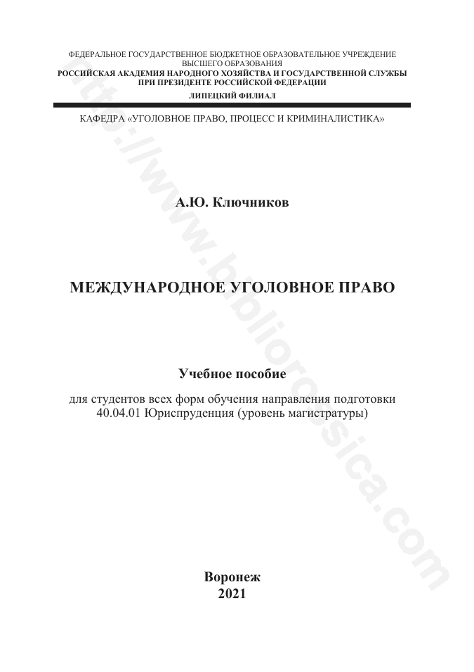 Международное уголовное право