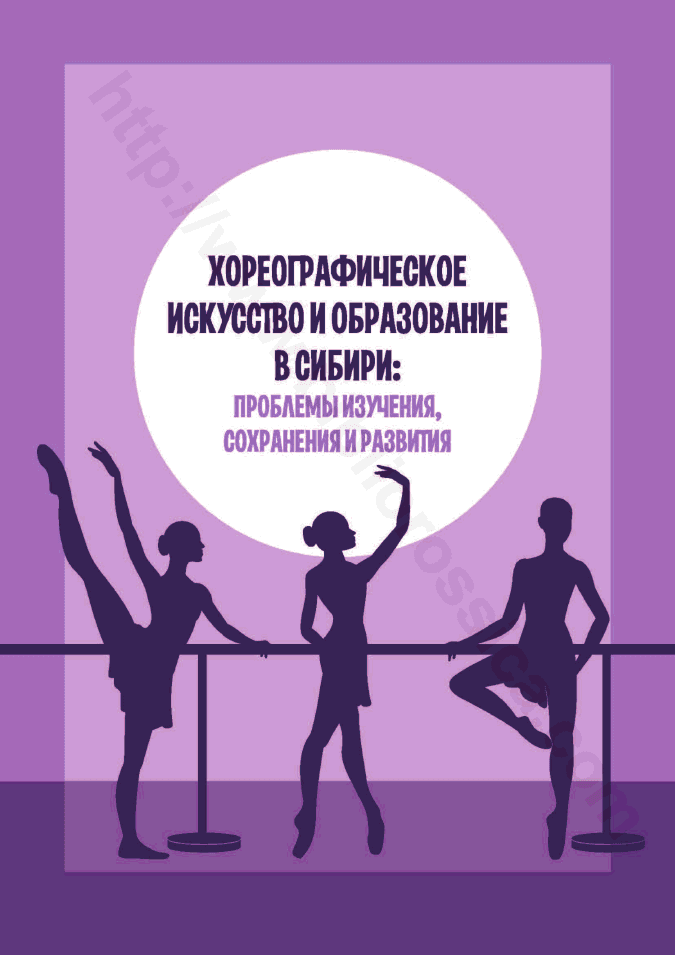 Хореографическое искусство и образование в Сибири: проблемы изучения, сохранения и развития
