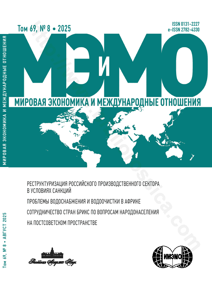 Мировая экономика и международные отношения. Том 69, № 8, 2025