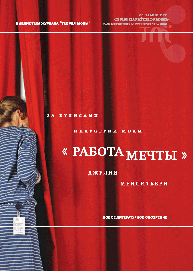 «Работа мечты». За кулисами индустрии моды